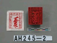 臺北縣廳給搭搭攸社業主潘正義長行戳記藏品圖，第2張